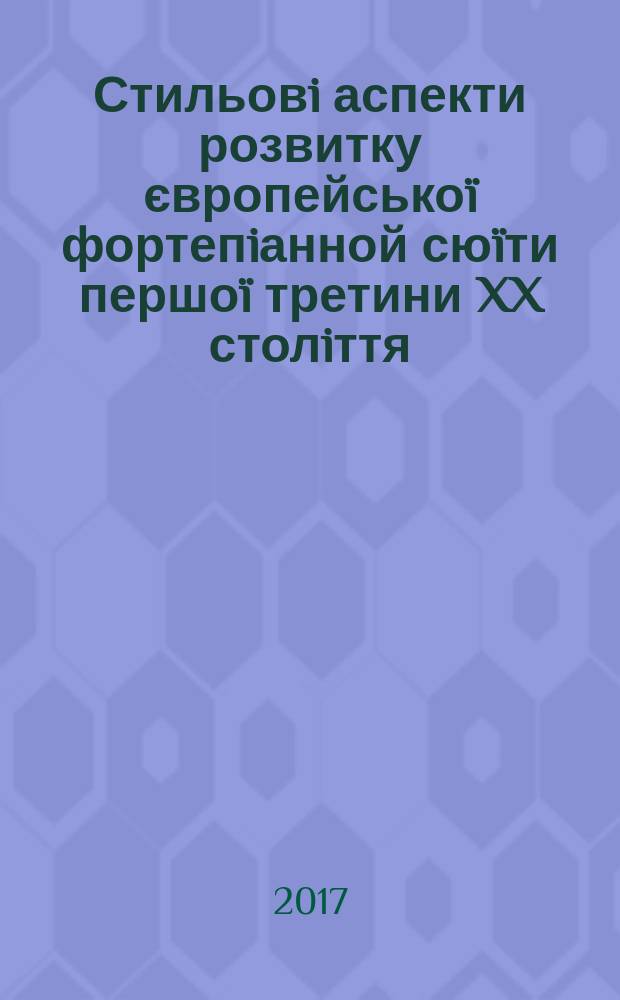 Стильовi аспекти розвитку європейськоï фортепiанной сюïти першоï третини XX столiття : автореферат диссертацiï на здобуття наукового ступеня кандидата мистецтвознавства : спецiальнiсть 17.00.03 - Музичне мистецтво
