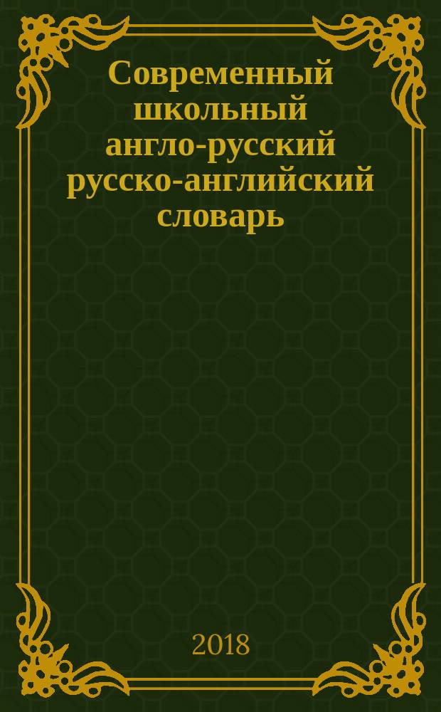 Современный школьный англо-русский русско-английский словарь = Modern english-russian russian-english learner's dictionary : транскрипция в русско-английской разделе : 120 000 слов