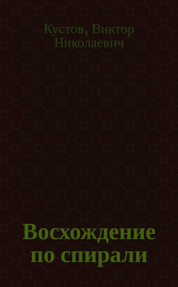 Восхождение по спирали : история России