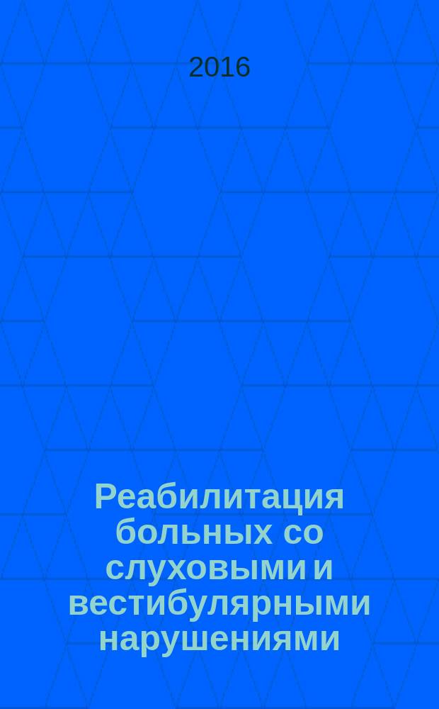 Реабилитация больных со слуховыми и вестибулярными нарушениями:нейрофизиологические аспекты компенсаторно-восстановительных процессов : автореферат диссертации на соискание ученой степени д.м.н. : специальность 14.01.03 <болезни уха>