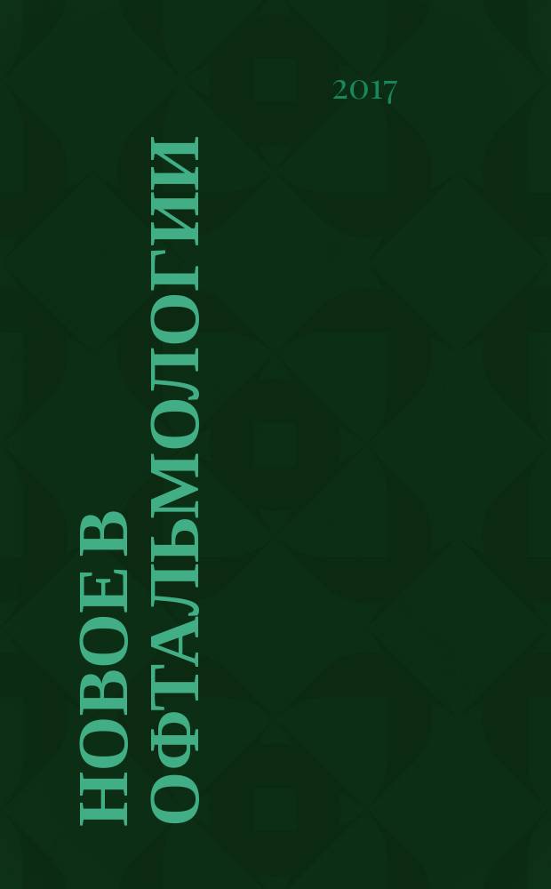 Новое в офтальмологии : Реф. журн. 2017, № 3