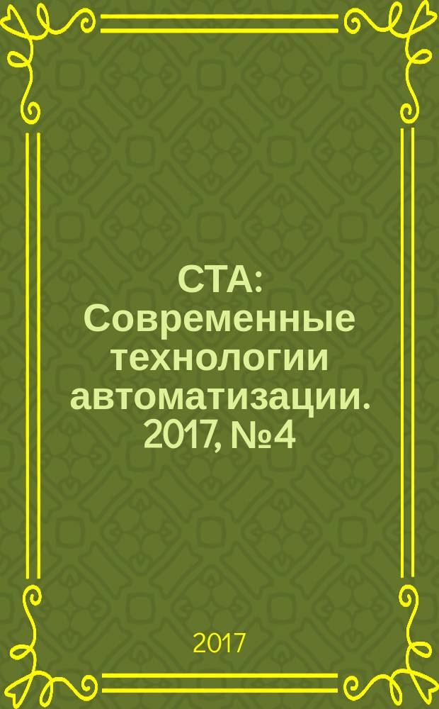 СТА : Современные технологии автоматизации. 2017, № 4 (85)