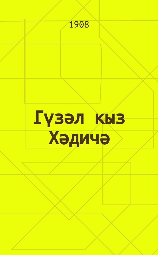 Гүзәл кыз Хәдичә : роман = [Красавица Хадича
