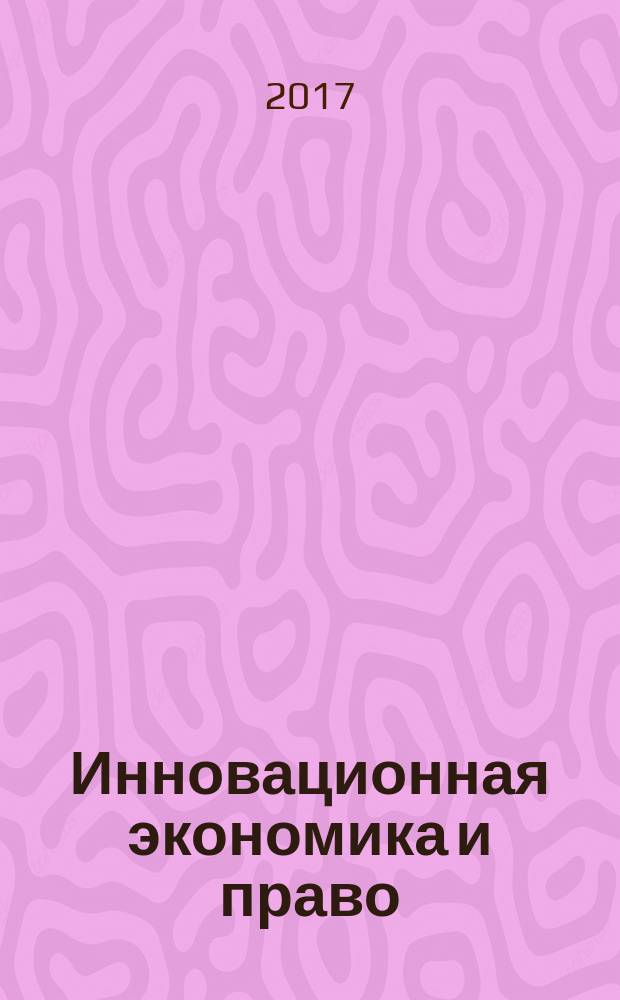 Инновационная экономика и право : научно-практический и аналитический журнал. 2017, № 3 (8)