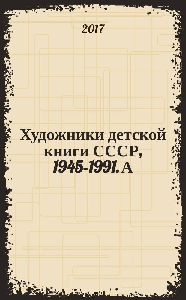 Художники детской книги СССР, 1945-1991. А