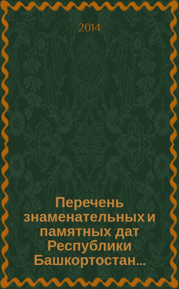 Перечень знаменательных и памятных дат Республики Башкортостан...