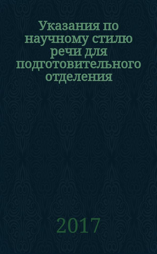 Указания по научному стилю речи для подготовительного отделения