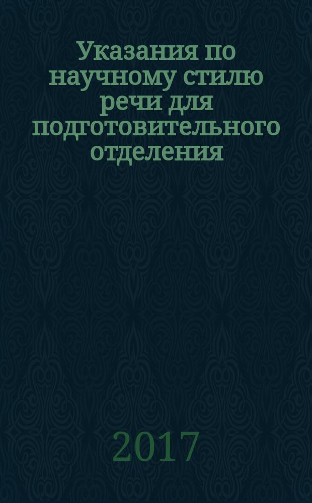 Указания по научному стилю речи для подготовительного отделения