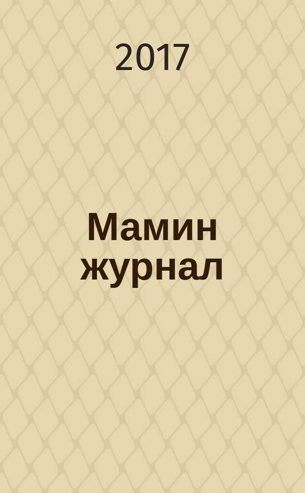 Мамин журнал : информационно-аналитическое издание. 2017, лето : Всё, что нужно знать про воспитание