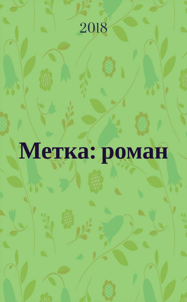 Метка : роман
