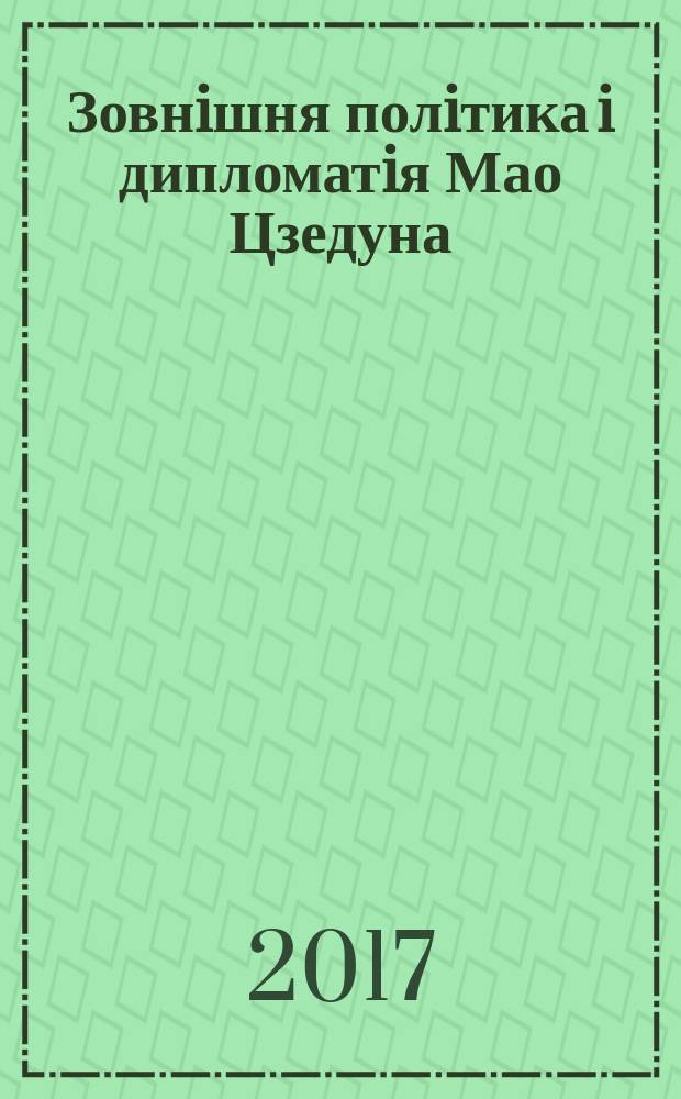 Зовнiшня полiтика i дипломатiя Мао Цзедуна: iсторичний аспект (1945-1976 рр.) : автореферат диссертацiï на здобуття наукового ступеня кандидата iсторичних наук : спецiальнiсть 07.00.02 - всесвiтня iсторiя