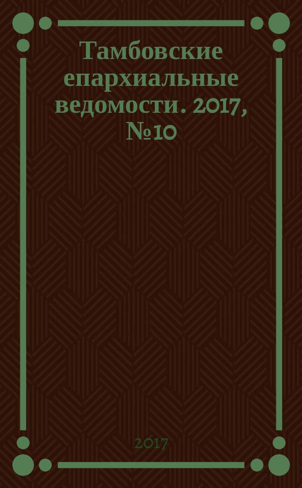 Тамбовские епархиальные ведомости. 2017, № 10 (118)