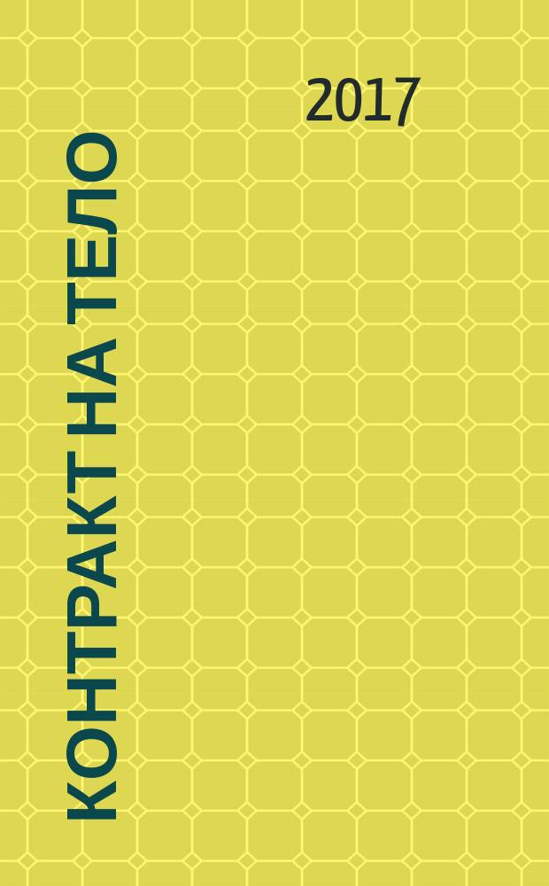 Контракт на тело : роман