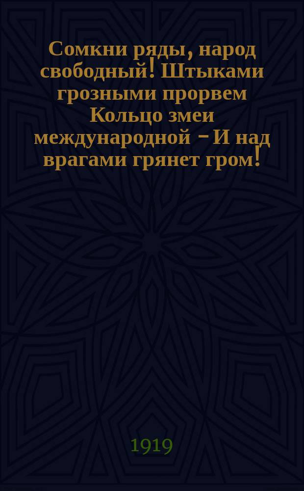 Сомкни ряды, народ свободный! Штыками грозными прорвем Кольцо змеи международной - И над врагами грянет гром!.. : открытое письмо