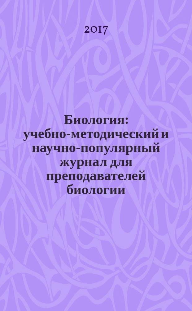 Биология : учебно-методический и научно-популярный журнал для преподавателей биологии, экологии и естествознания. 2017, № 9/10 (994)