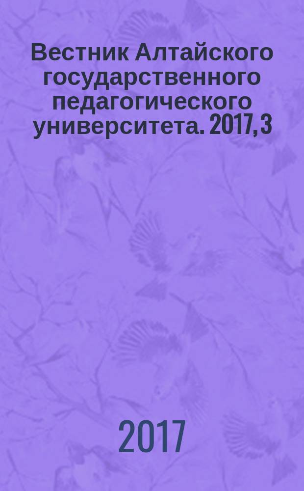 Вестник Алтайского государственного педагогического университета. 2017, 3 (32)