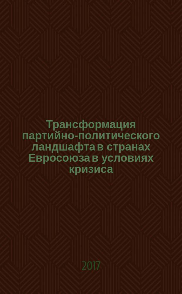 Трансформация партийно-политического ландшафта в странах Евросоюза в условиях кризиса : [сборник докладов]. Ч. 1