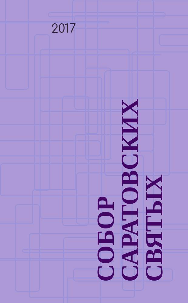 Собор Саратовских святых : сборник житий