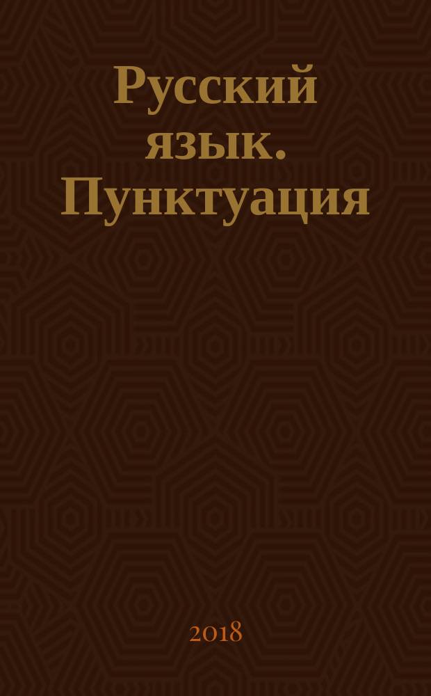 Русский язык. Пунктуация : подготовка к государственной итоговой аттестации : практикум