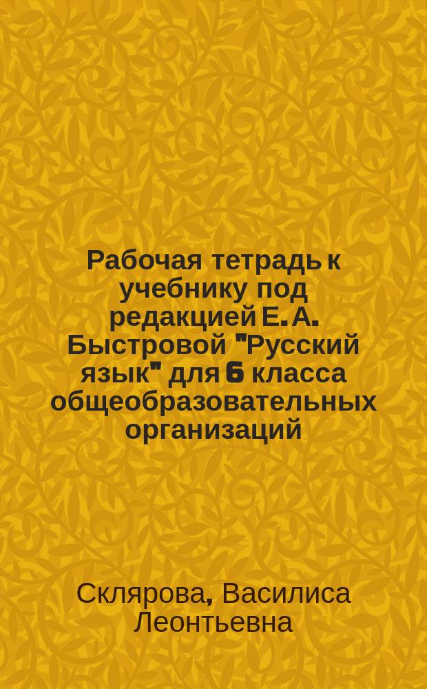 Рабочая тетрадь к учебнику под редакцией Е. А. Быстровой "Русский язык" для 6 класса общеобразовательных организаций. Ч. 2 : в четырёх частях