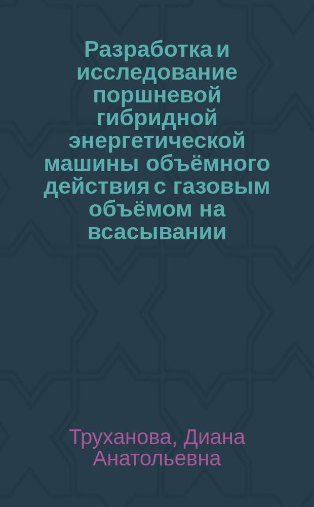 Разработка и исследование поршневой гибридной энергетической машины объёмного действия с газовым объёмом на всасывании : автореферат диссертации на соискание ученой степени к.т.н. : специальность 05.04.13 <гидравлические машины>