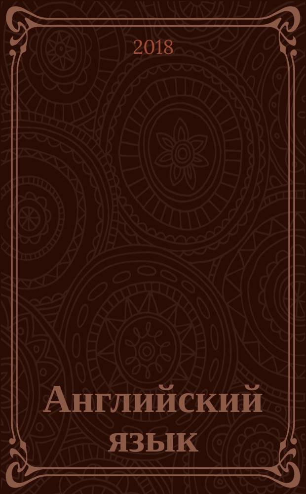 Английский язык : 8 класс : учебное пособие для общеобразовательных организаций