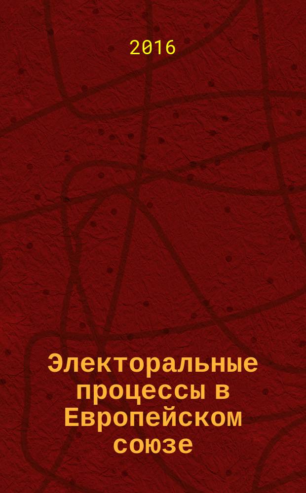 Электоральные процессы в Европейском союзе (середина второго десятилетия XXI века) = Electoral processes in the European union (the middle of the XXI century second decade) : eng