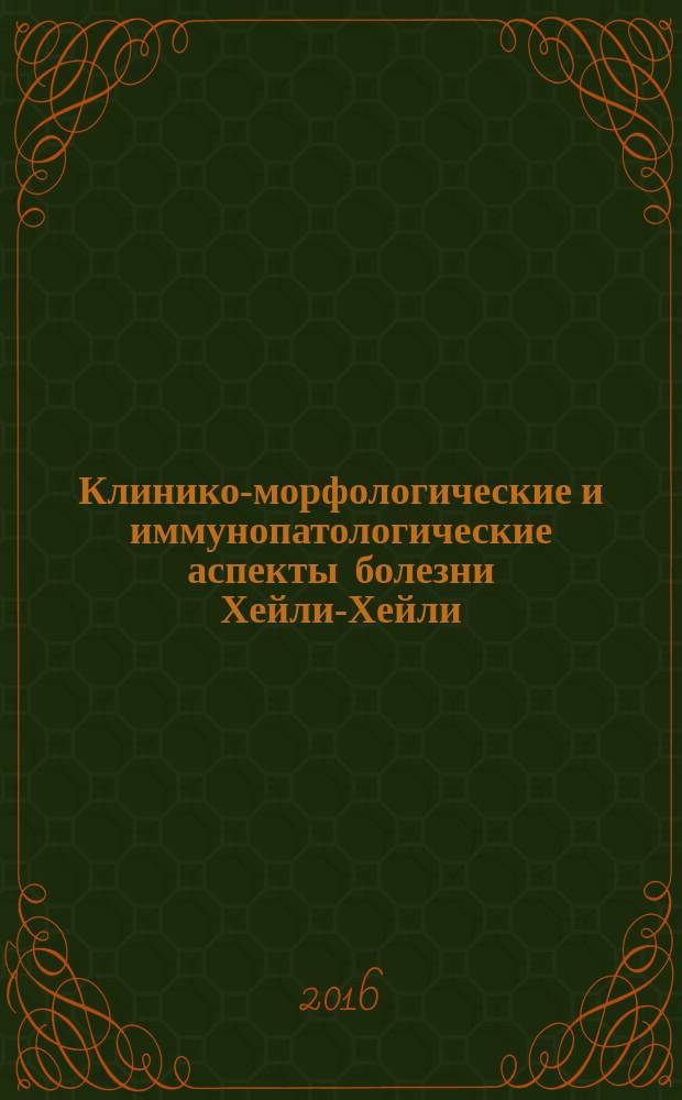 Клинико-морфологические и иммунопатологические аспекты болезни Хейли-Хейли : автореферат диссертации на соискание ученой степени к.м.н. : специальность 14.01.10 <кожные болезни>