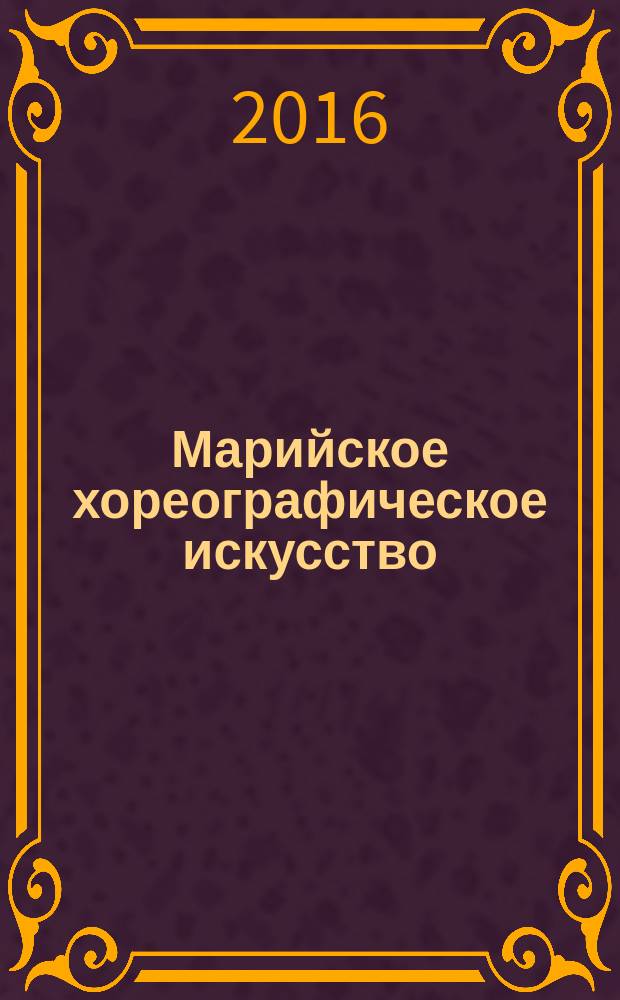 Марийское хореографическое искусство: опыт исторического развития