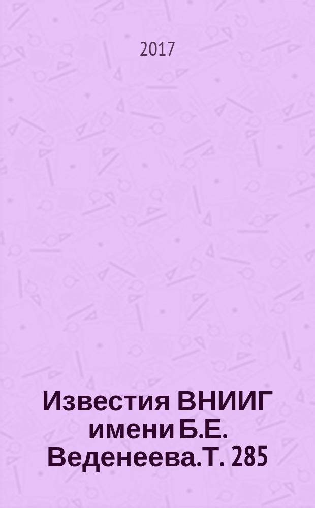Известия ВНИИГ имени Б.Е. Веденеева. Т. 285
