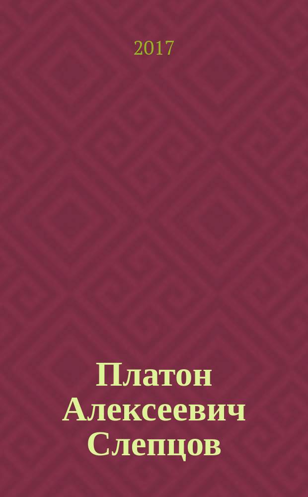 Платон Алексеевич Слепцов