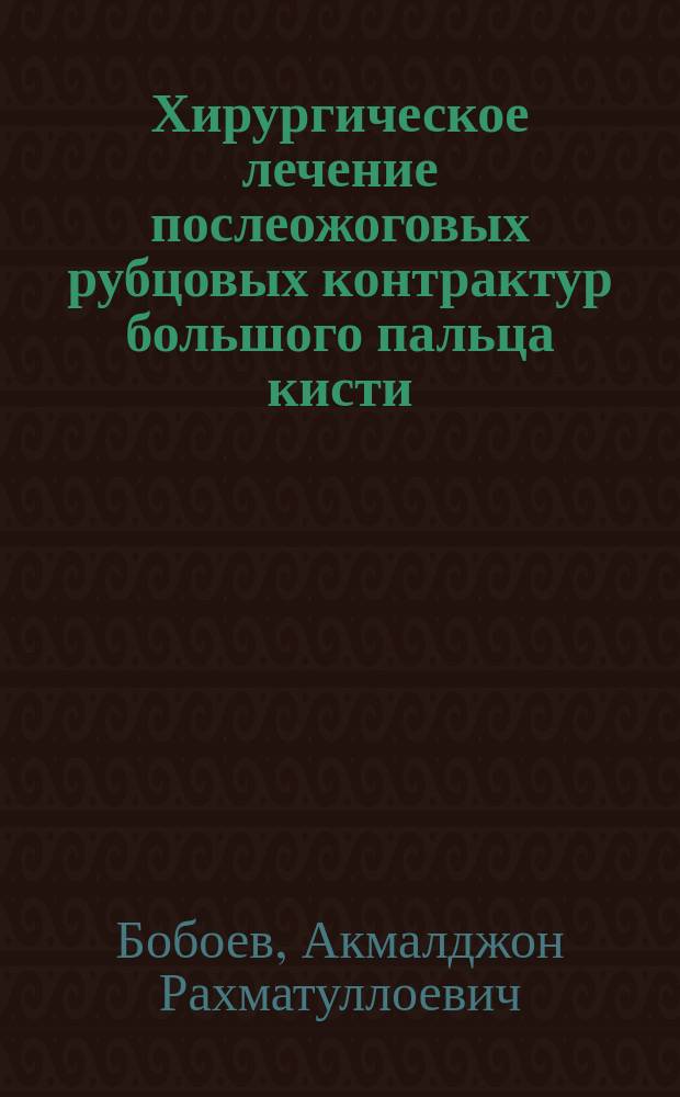 Хирургическое лечение послеожоговых рубцовых контрактур большого пальца кисти : автореферат диссертации на соискание ученой степени кандидата медицинских наук : специальность 14.01.17 - хирургия