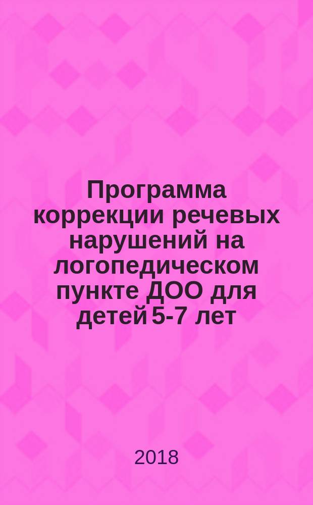 Программа коррекции речевых нарушений на логопедическом пункте ДОО для детей 5-7 лет