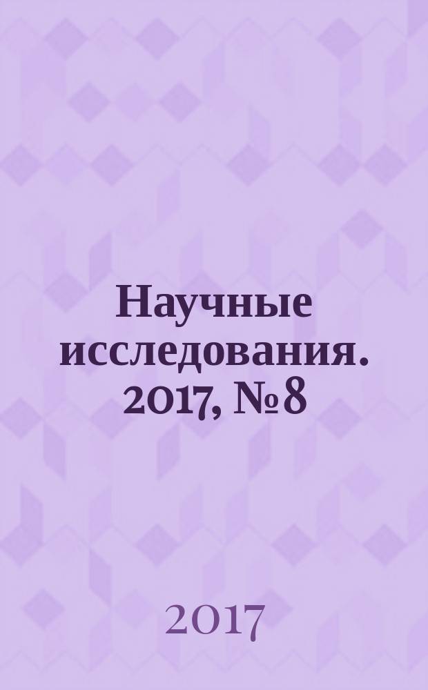 Научные исследования. 2017, № 8 (19) : XIX Международная научно-практическия конференция "Научные исследования: ключевые проблемы III тысячелетия", Москва. 4 сентября 2017 года