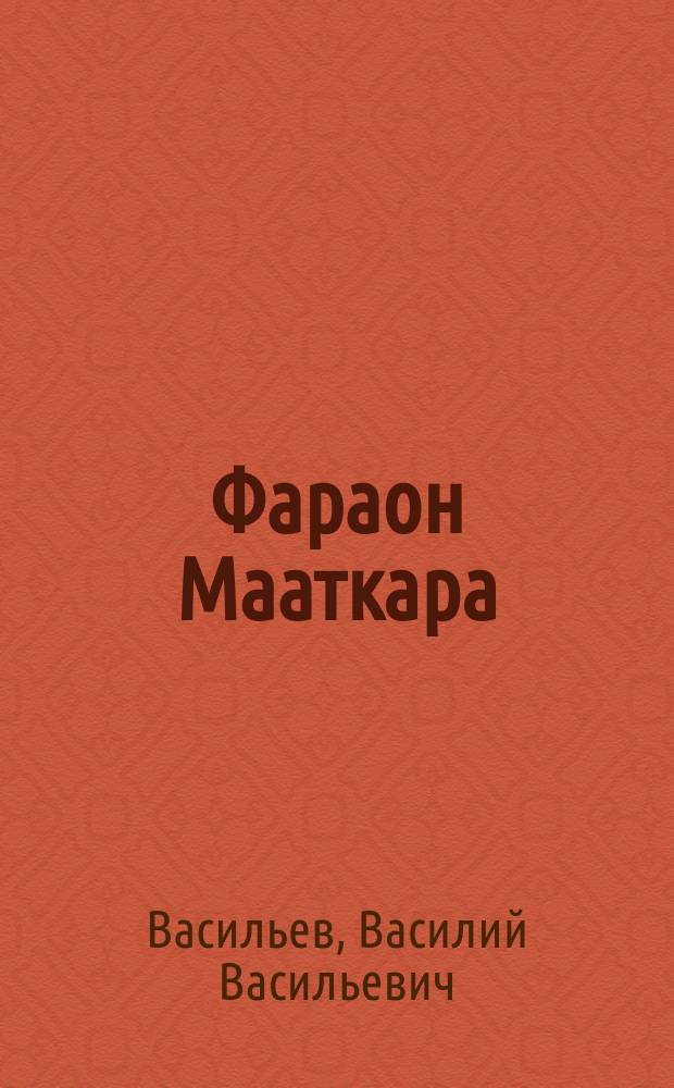 Фараон Мааткара : роман. Повесть. Рассказы