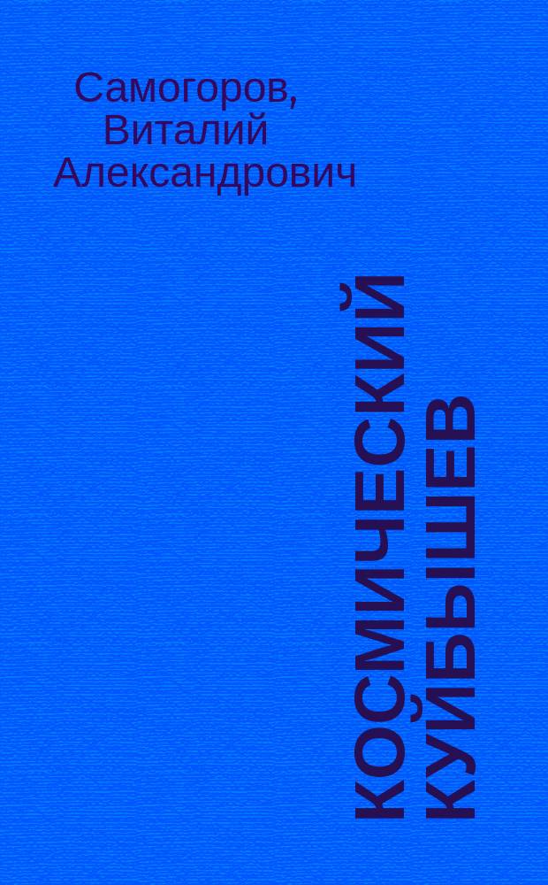Космический Куйбышев : монография