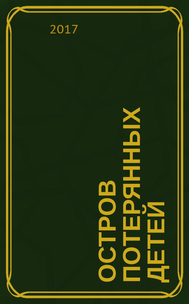 Остров потерянных детей : роман