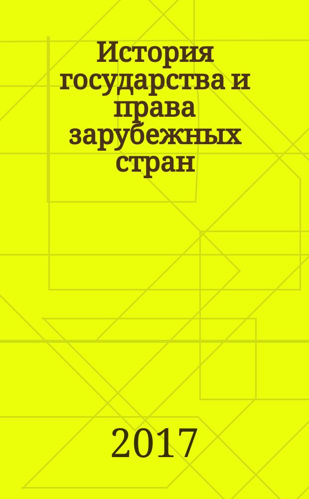 История государства и права зарубежных стран : хрестоматия