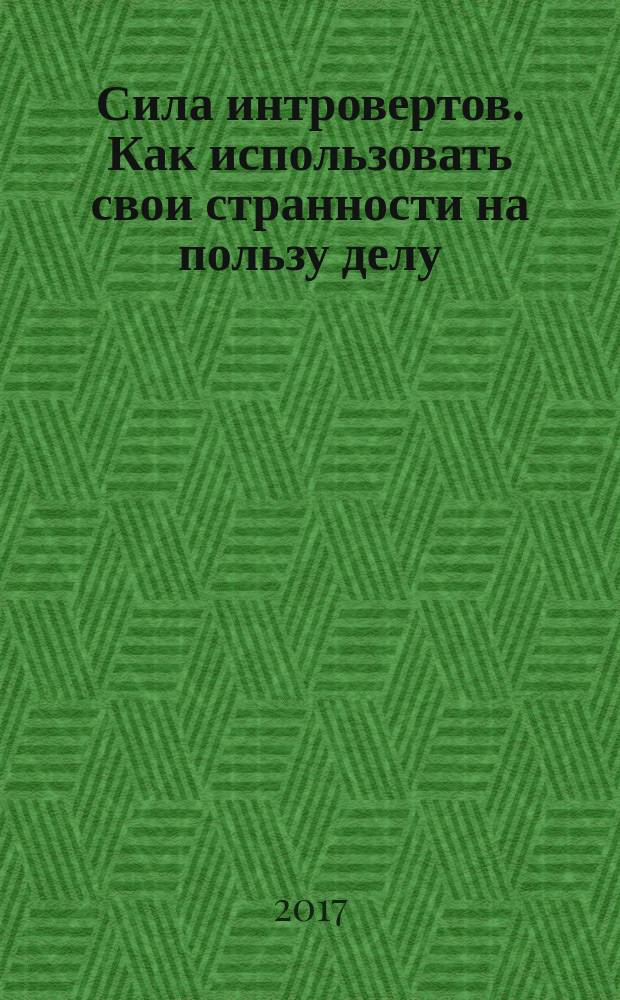 Сила интровертов. Как использовать свои странности на пользу делу : перевод