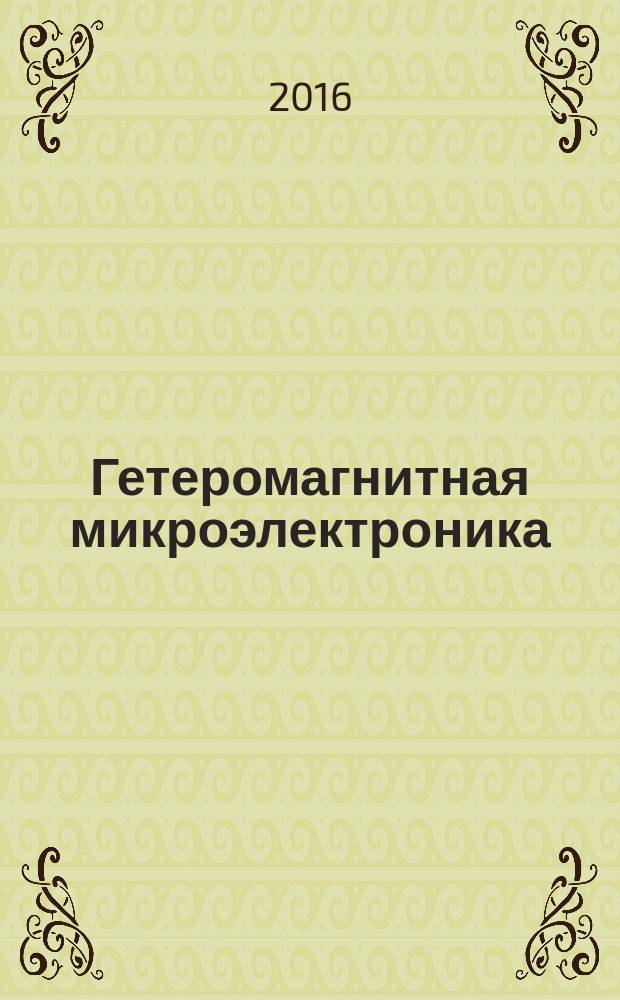 Гетеромагнитная микроэлектроника : сборник научных трудов. Вып. 21 : Теоретические и экспериментальные исследования, компьютерные технологии. Методические аспекты физического образования. Экономика в промышленности.