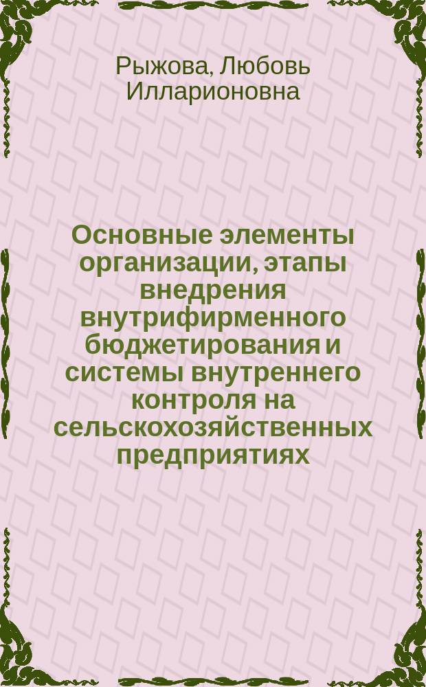 Основные элементы организации, этапы внедрения внутрифирменного бюджетирования и системы внутреннего контроля на сельскохозяйственных предприятиях : монография