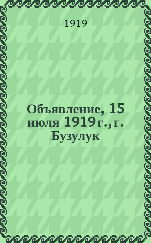 Объявление, 15 июля 1919 г., г. Бузулук: [О сдаче оружия населением : листовка