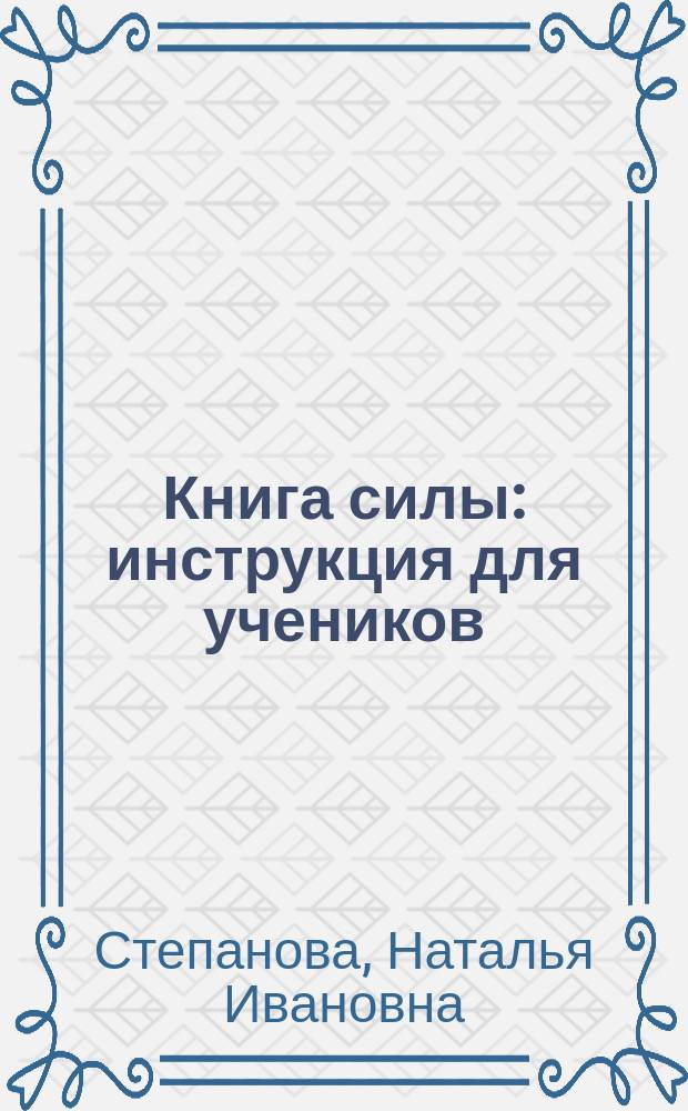 Книга силы : инструкция для учеников