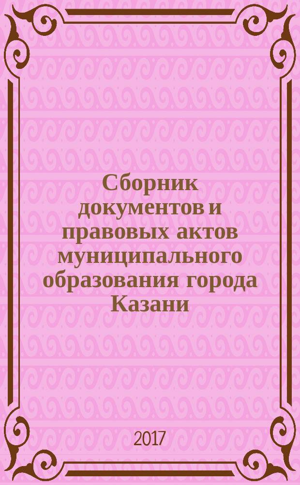Сборник документов и правовых актов муниципального образования города Казани : официальное издание. 2017, № 42 (424)