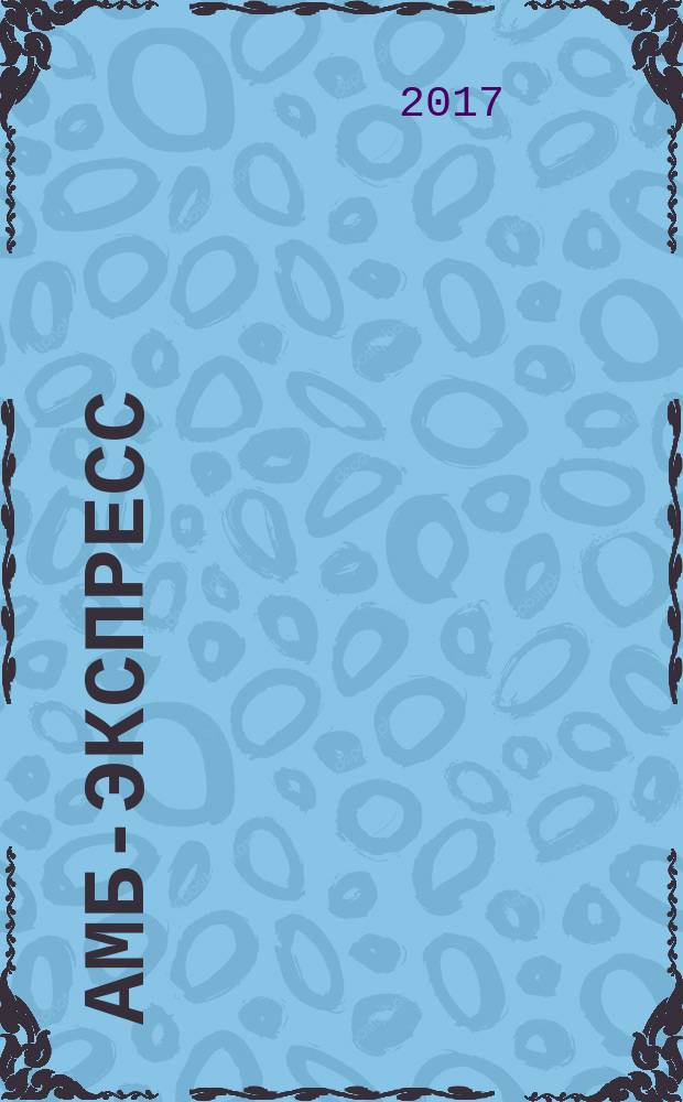 АМБ-экспресс : А-Э журнал для тех, кто платит налоги. 2017, № 43 (1303)