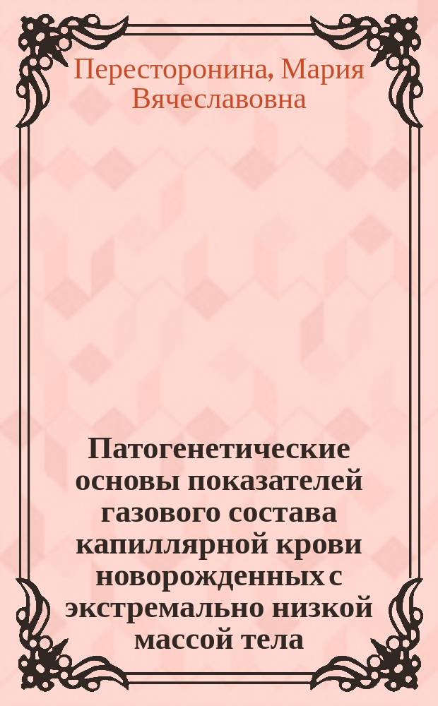 Патогенетические основы показателей газового состава капиллярной крови новорожденных с экстремально низкой массой тела : автореферат диссертации на соискание ученой степени кандидата медицинских наук : специальность 14.03.03 <патологическая физиология>