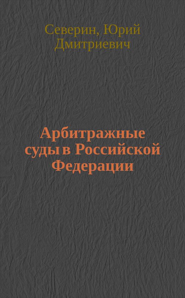 Арбитражные суды в Российской Федерации : монография