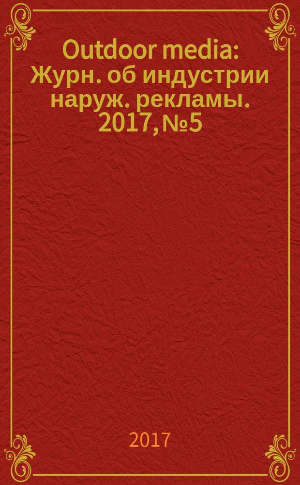 Outdoor media : Журн. об индустрии наруж. рекламы. 2017, № 5