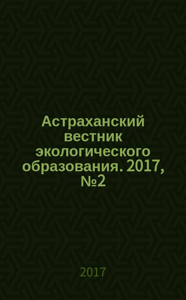 Астраханский вестник экологического образования. 2017, № 2 (40)
