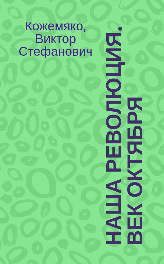 Наша революция. Век Октября